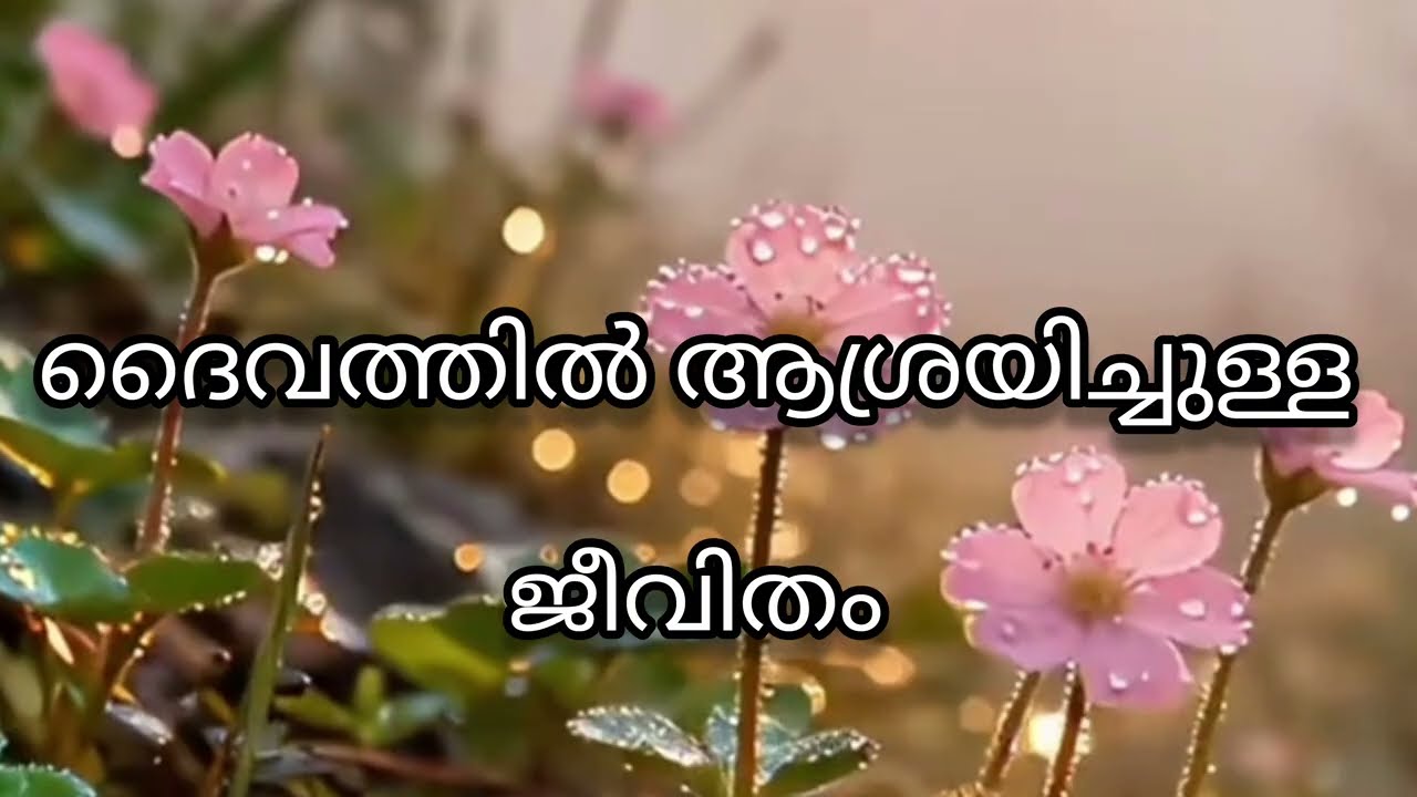 ദൈവത്തിൽ ആശ്രയിച്ചുള്ള ജീവിതം എങ്ങനെ സാധ്യമാക്കാം @CHRISTMEDIA1