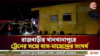 রাজবাড়ীতে চলন্ত ট্রেন থেকে বিচ্ছিন্ন তেলবাহী ৪ ওয়াগন | Rajbari TRain Bus Accident | Channel 24