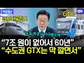 "수도권 GTX는 막 깔잖아요" 남부내륙철도는 60년을 7조 원이 없어서.. Mp3 Song