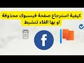 كيفية استرجاع صفحة فيسبوك محذوفة او بها الغاء تنشيط كيفية استرجاع صفحة فيسبوك محذوفة او بها الغاء تنشيط
