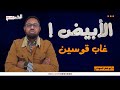د أبو عمار السوداني الأبيض غاب قوسين 
