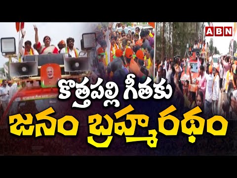 కొత్తపల్లి గీతకు జనం బ్రహ్మరథం | Kothapalli Geetha Election Campaign In Araku | ABn Telugu - ABNTELUGUTV