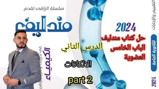 حل كتاب مندليف كيمياء ٣ث 2024 الكيمياء العضوية  الالكانات  شرح وفهم كل سؤال