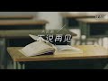 河南省实验中学毕业季MV《大实验——不说再见》