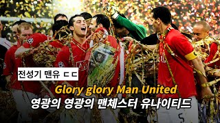 맨유 팬이라면 무조건 아는 응원가 : 맨유 응원가 - Glory Glory Man United  [가사/해석/lyrics]