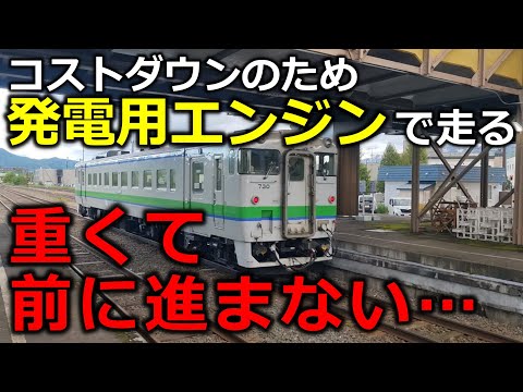 非力なエンジンで勾配を爆音走行 キハ40系原型エンジン車で塩狩峠を 非力なエンジンで勾配を爆音走行 キハ40系原型エンジン車で塩狩峠を