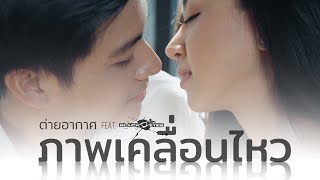 ภาพเคลื่อนไหว - ต่าย อากาศ TAIY AKARD Ft Ola BLACKEYES [ Thai version Official MV ]