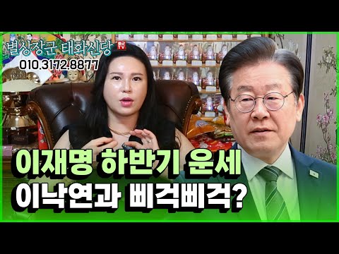 이재명 2023년 하반기 운 '충격적인 이재명 사주' 이낙연과 삐걱삐걱 티격태격! 용군TV 별상장군 태화신당