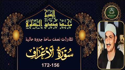 تلاوات نصف ساعة جودة عالية سورة الاعراف 156_172 محمد صديق المنشاوي