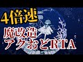 【バグったら即終了】魔改造アクアリウムは踊らないRTA　#アクアリウムは踊らない
