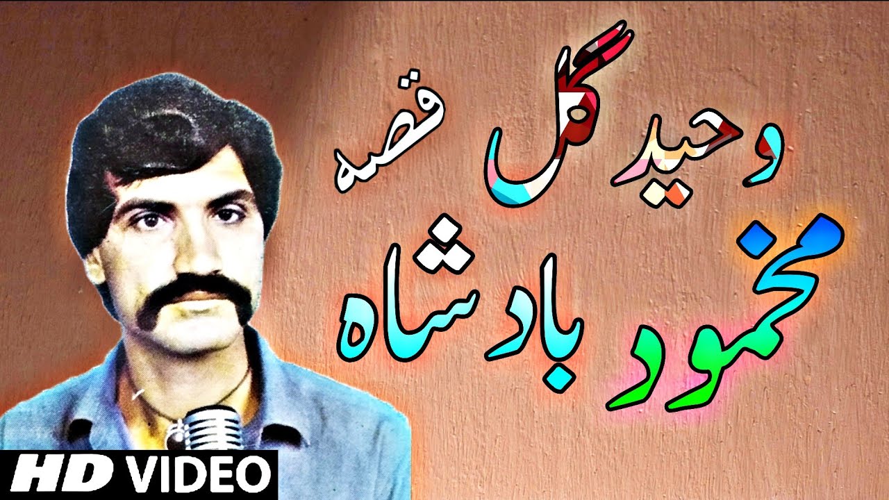 Waheed Gul Qessa Mehmood Badshs new qesa 2022