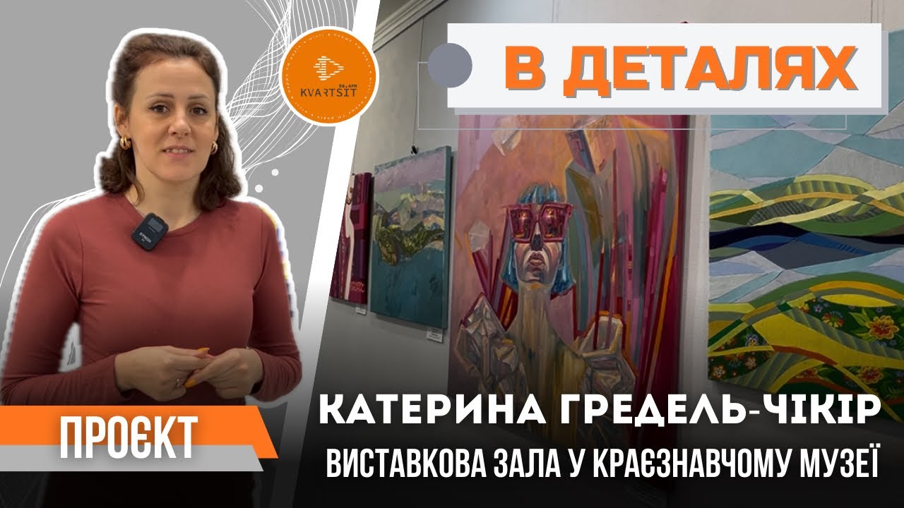 Проєкт «В деталях»: про роботу виставкової зали Горішніх Плавнів. 