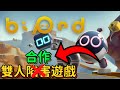 【JiaHao】超可愛的雙人合作遊戲！！· Biped