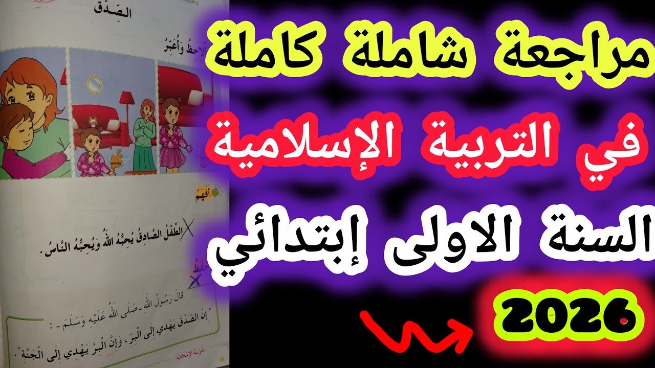 مراجعة شاملة في التربية الإسلامية السنة الأولى ابتدائي الفصل الثاني 2026 ✍️🔥تحضير للاختبار