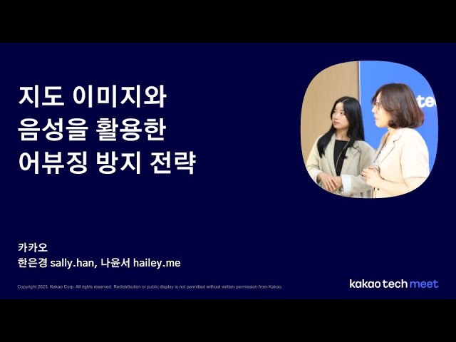 지도 이미지와 음성을 활용한 어뷰징 방지 전략 (한은경 Sally, 나윤서 Hailey)