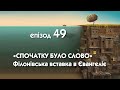 Виправлення імен у післякризовому суспільстві: слово, логос, закони