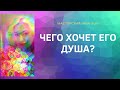 #ТАРО ЧЕГО ХОЧЕТ ЕГО ДУША?