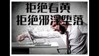 戒为良药 第103季：独处破戒的专题分析