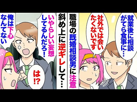 【漫画】職場に女性社員にばかり相談してくる既婚男性が居る「ちょっと嫁のことで相談があるから食事でも行かない？」私「浮気を疑われたくないので」→相談男「下心があると思われるのは心外だ！君はいやらしい！」