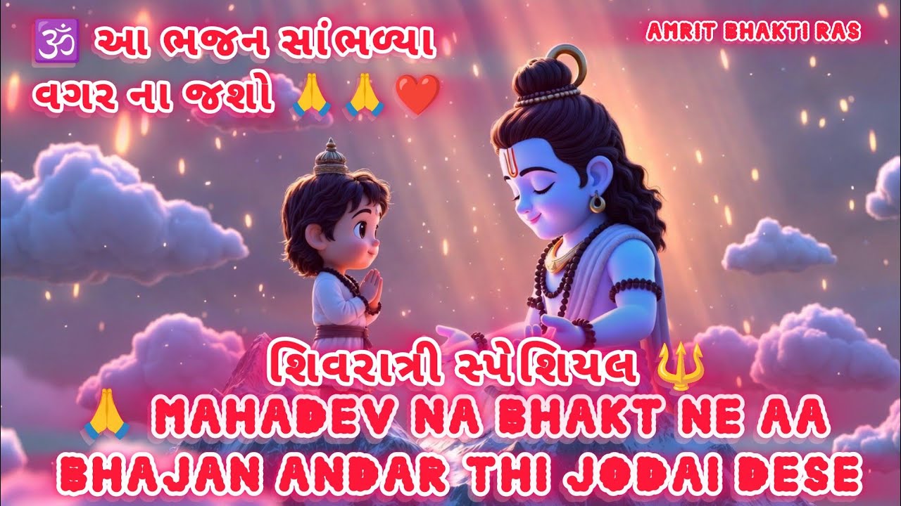 શિવરાત્રી સ્પેશિયલ 🔱 | માંગું મહાદેવ હાથ જોડી જોડી 🙏 | Shiv Bhajan Gujarati