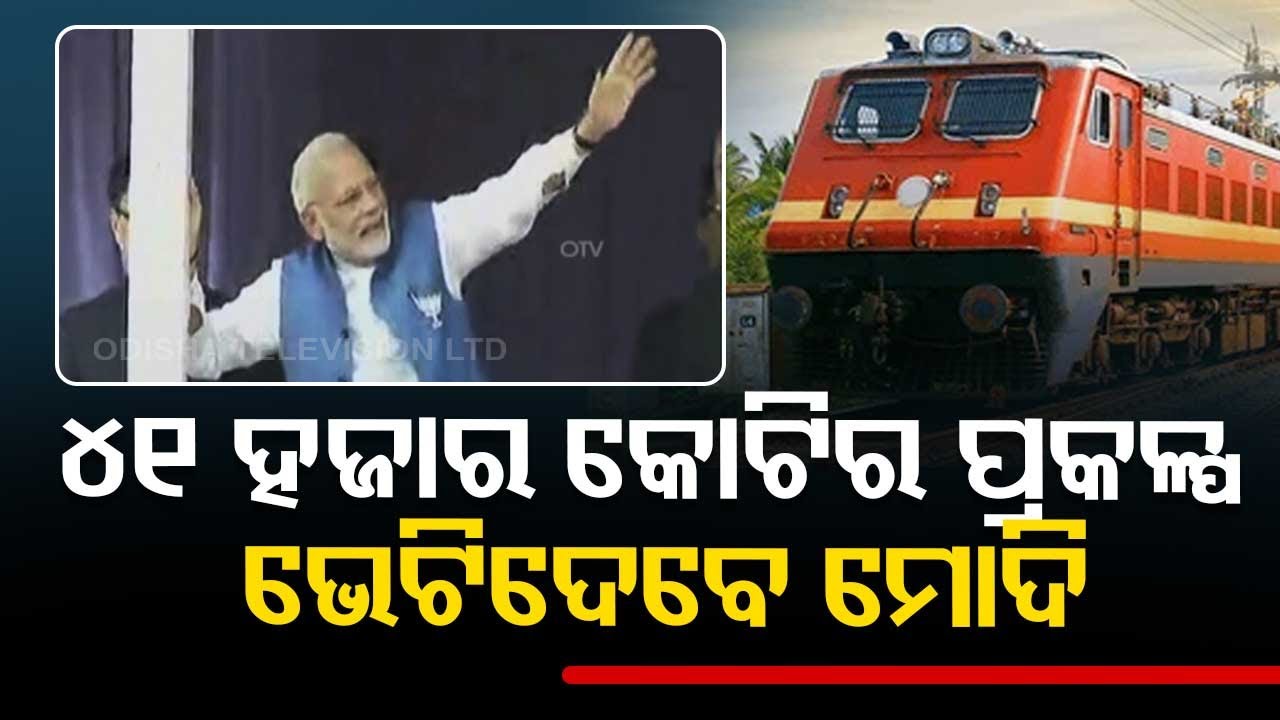 LIVE | ଦେଶବାସୀଙ୍କୁ ଭେଟିଦେବେ ମୋଦି  | PM Modi to inugurate Mega Rail Project