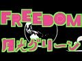 月光グリーン「FREEDOM」Lyric Video