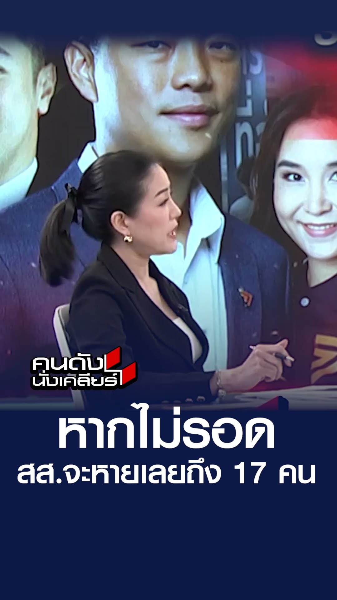 หากไม่รอด สส.จะหายเลยถึง 17 คน  | คนดังนั่งเคลียร์