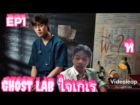 Ghost lab ใจ เ ก เ ร | YATIZANG | - YouTube