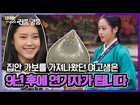[다시보는 진품명품] 집안 가보를 가져나온 여고생은 9년 후에 연기자가 됩니다 KBS 130616 방송