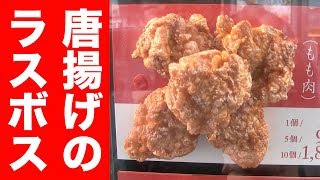 ラスボス級に旨い！至高の唐揚げ屋を発見！！