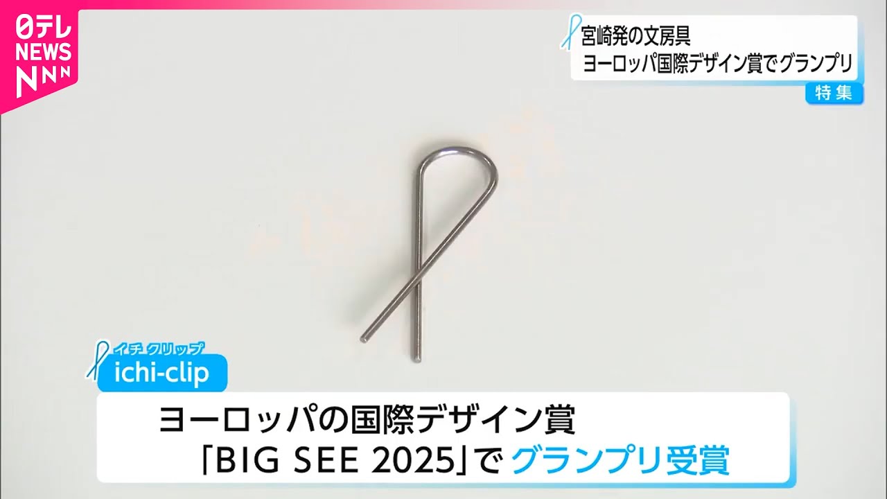 【日本のクリップ】シンプルなのにすごい！国際デザイン賞でアジア初のグランプリ獲得　宮崎　NNNセレクション