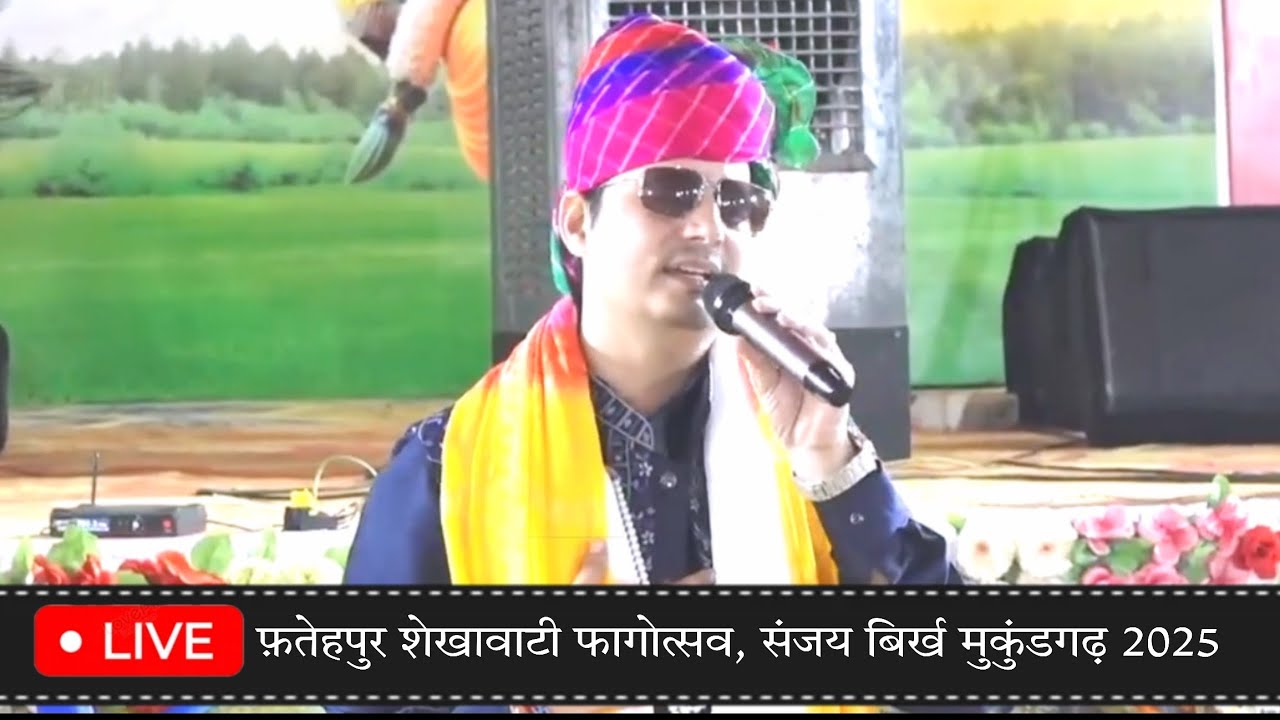 🛑Live Sanjay Birkh Mukundgarh!! फागोत्सव फतेहपुर शेखावाटी!! Shekhawati holi programe live 2025