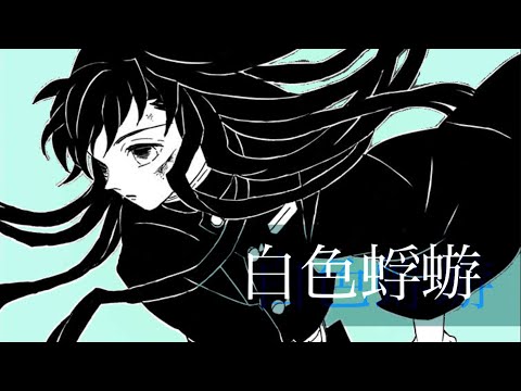 【鬼滅の刃MAD】白色蜉蝣(しろいろかげろう)×時透無一郎