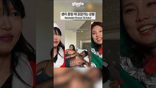 Relatable Period TikToks! #giggle #korean #koreangirl
Relatable Period TikToks! #giggle #korean #koreangirl Relatable Period TikToks! #giggle #korean #koreangirl