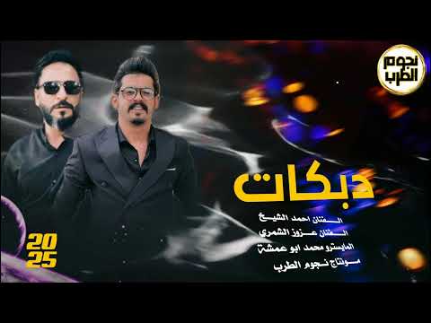 الفنان عزوز الشمري الفنان احمد الشيخ حفلة العجاجي دبكات 2025