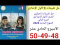 حل صفحه 48 49 50 من كتاب التقييمات انجليزي الصف الاول الاعدادي 2026 الأسبوع الحادي عشر