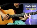 ปล่อยฉัน - Retrospect กีตาร์โปร่ง by Nut