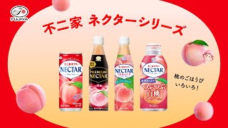 上田桃子 が出演する 不二家ネクター のCM 「桃のごほうび、ふえました