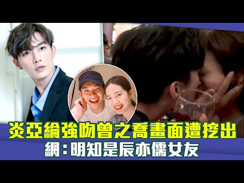 炎亞綸強吻曾之喬畫面遭挖出　網：明知是辰亦儒女友
