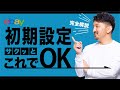【eBay輸出せどり】初心者が最初にやるべき初期設定11選を解説！#ebay輸出 #ビジネスポリシー