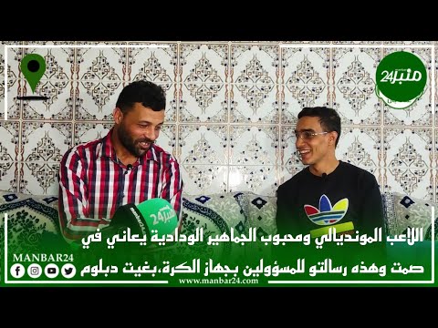 اللاعب المونديالي ومحبوب الجماهير الودادية ياسين زوشو يعاني في صمت وهذه رسالتو للمسؤولين غيت دبلوم