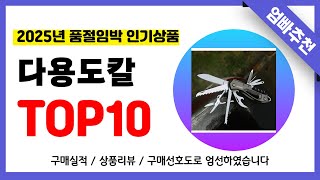 다용도칼 추천! 2025년 무조건 이거다!! 역대급 가성비 최신 인기제품TOP10✅