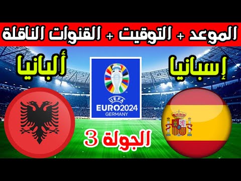 موعد مباراة اسبانيا والبانيا القادمة الجولة 3 يورو 2024 كأس امم اوروبا 2024 والقنوات الناقلة