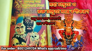 রক্ত চামুণ্ডা মন্ত্রে বশীকরণ / চাকমা তন্ত্র আদিবাসী বিদ্যা বই / নাম দিয়ে নারী বা পুরুষ বশীকরণ / screenshot 5