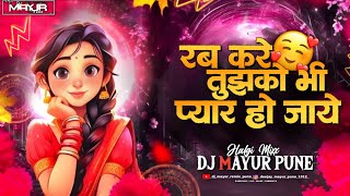 Rab Kare Tujhako Bhi Pyaar Ho Jayein | रब करे तुझको भी प्यार हो जाये | Halgi Mix | Dj Mayur Pune 