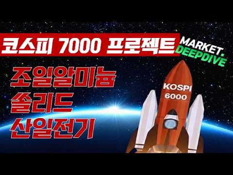 조일알미늄/쏠리드/산일전기/토마토TV와 함께하는 코스피 7천 프로젝트 : #조일알미늄 #쏠리드 #산일전기 #코스피7천프로젝트