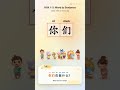 Mandarin Chinese Learning | HSK 1-3: 你/你好/你们/年/您 #learn #learnchinese #freemandarinchinese