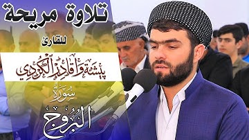سورة البروج تلاوة مريحة للقارئ بيشةوا قادر الكردى