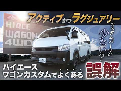 【カスタムの“誤解”】ハイエースワゴンは『パーツが少ない』!?＜“バン”のようなカスタムはできない？＞