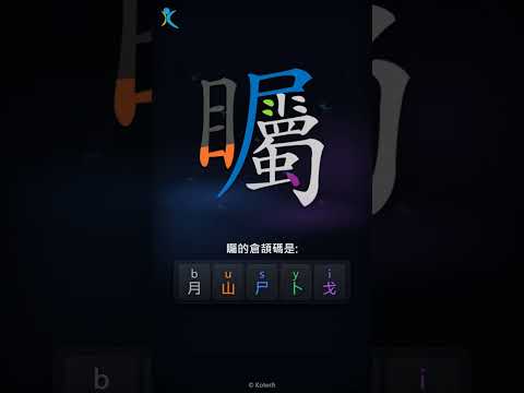 「矚」字點打？「矚」的倉頡碼教學｜五色倉頡/速成字典